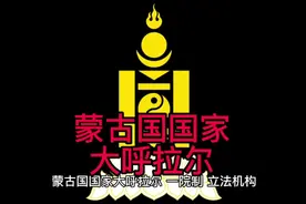 蒙古国国家大呼拉尔#蒙古 #大呼拉尔视频封面