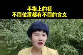 手指上的痣，不同的位置有不同的秘密#石河子#痣的魅力发散时间 #痣的含义 #靓颜宜升马姐说痣视频封面