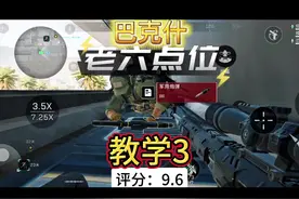 巴克什老六点位教学3 #老六点位教学 #三角洲行动