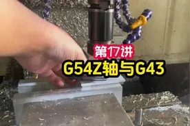 第17节  G54Z轴概念与G43含义#操机 #数控 #加工中心