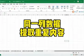同一列数据提取重复内容#excel零基础入门教程 #excel #办公技巧视频封面