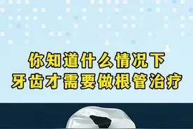 牙齿在什么情况下需要做根管治疗? #口腔科普 #一口好牙 #牙齿 #根管治疗 @夏天的薇薇