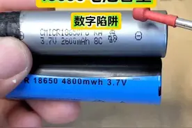 18650电池的容量，小心数字陷阱，老电工教你分辨 #电工知识 #18650锂电池 #内容启发搜索