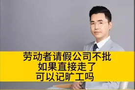 劳动者请假，如果公司没批，如果就这样直接走了，可以记旷工吗？#劳动争议 #工伤赔偿 #东莞律师 #工伤认定 #抖来普法2023视频封面