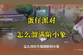 蛋仔派对 怎么溜满阶小象 #蛋仔奇思妙想计划 #蛋仔派对