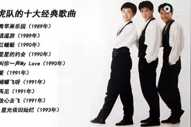 小虎队十大经典歌曲