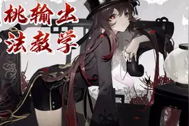 胡桃输出全部手法教学#原神枫丹 #原神攻略 #胡桃 #输出手法视频封面