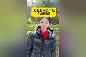 各省对父亲的叫法你知道吗？#涨知识 #你知道吗视频封面