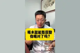 喝水就能降尿酸，你喝对了吗？#医学科普 #科普 #痛风 #降尿酸 #硬核健康科普行动视频封面