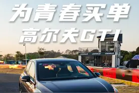 老车主聊新高尔夫GTI 值不值得买？#高尔夫gti视频封面