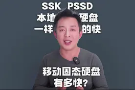 移动U盘全面升级，SSK飚王移动固态硬盘，速度提升40倍视频封面