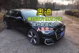 奥迪换挡拨片、M挡的使用方法，全程路上实测，保姆级教程奉上视频封面