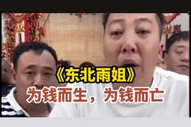为钱而生，为钱而亡！原来老蒯才是东北雨姐团队里最狠的那个人！