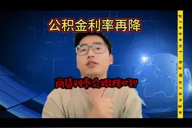 第60集｜公积金再降，往往带着商贷利率一起调整，兄弟们期待吧！视频封面