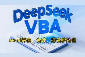 如何用DeepSeek生成VB代码？实现多个excel表格,
合并表