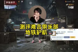 #难言1v4 #地铁护航 本人客观感受。不代表俱乐部水平。视频封面