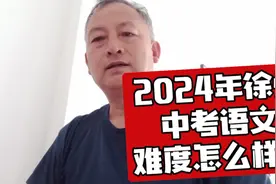 #2024年中考语文难度怎么样？#2024中考 #中考语文 #家长必读视频封面
