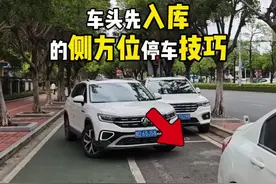 车头先入库的侧方位停车技巧，特别适合窄路停车 #每天一个用车知识 #侧方位停车技巧视频封面