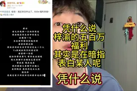 凭什么说梓渝的五百万粉丝福利，其实是在暗指表白某人呢