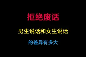 男生说话和女生说话的差异有多大？ #有趣的知识又增长了
