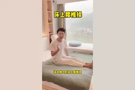 适合懒人的床上腰椎操，姐姐姐夫们一起练起来吧（来源：浙大邵逸夫医院骨科徐文斌）#居家锻炼 #腰椎操 #健康锻炼视频封面