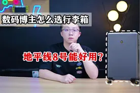 #开箱 #玩转数码 #行李箱视频封面