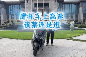 摩托车上高速，该禁还是进？#力刻318 #2024第六届力刻摩托骑行节视频封面