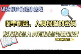 🧭保单利益，人身保险的密码，解读投被保险人具有保险利益必须