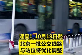 【速查！10月19日起 #北京一批公交线路与站位将优化调整 】为推进地面公交与轨道交通“两网融合”，北京公交集团将于2024年10月19日，优化F86路、421路等29条线路。此次优化将增加房山区良乡镇、顺义区后沙峪、密云区檀营等地新建小区地面公交服务，加强地铁天通苑东、未来科学城、良乡大学城西等站地面公交接驳，完善顺义城区往返未来科学城的外围新城之间地面公交联络。同时进一步整合地面公交运力资源，削减新华大街、京密路、永定门外大街等地面公交并行路段。优化方案实施过程中，北京公交集团将依据实际客流情况对替代承接线路增加运力，并在重点站台安排志愿者加强线路优化方案的宣传和乘客出行的引导。另有11条线路调整站位、16条线路调整营业时间。视频封面