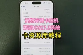 今天很多粉丝苹果系统自动更新成IOS 17.3系统视频封面