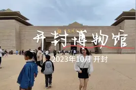 开封博物馆。
