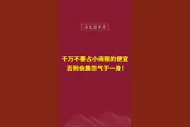 不要欺压小商贩，占他们的便宜，别招人怨恨。#创作灵感 #摆摊创业 #摆地摊 #因果 #积德行善 @DOU+小助手 @高僧请留步视频封面