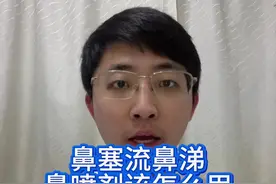 鼻塞流鼻涕，鼻喷剂您用对了吗 鼻喷剂的问题只需要搞清楚1用的是哪种类型2喷的方法对不对3需要喷多久，这三件事弄出清楚就不会出错#鼻喷剂 #鼻用激素 #减充血剂 #鼻塞 #硬核健康科普行动视频封面