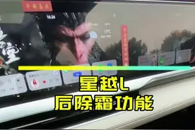 星越L的后除霜功能很好用，但是使用时有两点需要注意一下#星越L #吉利汽车 #每天一个用车知识 #带你懂车视频封面