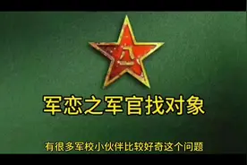 军恋之军官找对象#中视频伙伴计划 #参军知识 #军恋知识视频封面