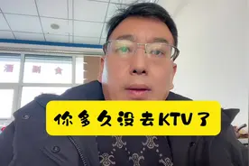 你多久没去KTV了，为什么现在现在KTV越来越少了！视频封面
