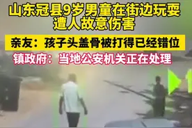 山东冠县9岁男童在街边玩耍遭人故意伤害，当地镇政府回应@抖音短视频 #山东dou知道视频封面