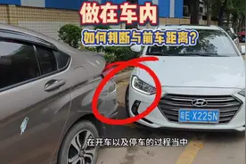 坐在车内，如何判断与前车的距离？教你一招，能快速提升车距感！