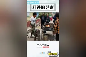 《传统工艺—打铁》 打铁，是一种传统手工艺，是行走在岁月里的民间艺术，代表着文化和历史的传承，是人类智慧的结晶，是一种珍贵的文化遗产。今天特编辑制作此视频，希望大家从中有所感悟。自古民间就有谚语：“人生有三苦，撑船打铁卖豆腐”。打铁不仅仅是一项“苦活”，更是一项力气活，一种原始的锻造工艺，虽然原始，但很实用，看似简单，但并不易学。那个时代的年轻人因找不到合适的工作，有的就去学打铁，一学就是三至五年，甚至更长时间才能出师。儿时的我经常去镇上玩，最喜欢去的地方就是打铁铺子，看打铁的动作，听打铁的声音，如果不饿我会呆上一天。记忆里的铁匠铺不大，一间小屋，门口撘一个棚子，铁锭子，火炉子，大风箱，水池或者一个大瓷缸，旁边堆着煤块和废铁，特大号铁锤，小锤，皮围裙，一应俱全，虽然有些凌乱，粗糙，简陋，但至少是能混口饭吃，脱贫致富的有较场所。一般铁匠铺至少有两个人，一个人拉风箱，一个人打铁，有时候是两个人一起打铁，大师傅右手握着铁锤，左手用铁钳子夹住熟铁，朝着热铁捶打，另一人（也许是徒弟）双手握铁锤，弯腰，弓步，跟师傅对打。你一锤我一锤，或轻或重，或缓或急，你轻我轻，你重我重。一般器物也不是一次就能打好，要多次在炉里烧，反复锤炼才成，所以打铁要趁热，也叫“趁热打铁”。对打铁这个手艺，我心怀敬意，这老工艺的远去，正在走向消失，我深感无力，只能在心里呐喊：请把打铁留住。视频封面