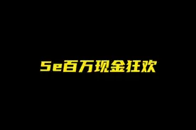 5E百万红包新赛季#5E对战平台 #我的5E对战平台新赛季