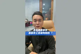 “一泡尿”会毁了青岛啤酒吗？尿尿员工是否涉嫌犯罪？#抖来普法2023 #律师 #刑事辩护 #青岛啤酒 #同城热点视频封面