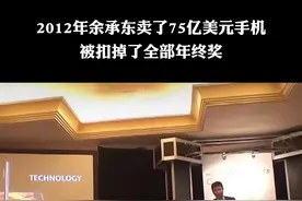 2012年，余承东没有完成任务目标，被扣掉全部年终奖 #余承东 #华为 #管理 #任正非 #商业思维视频封面