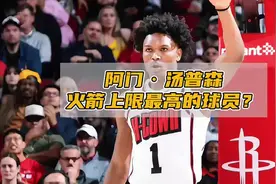 阿门·汤普森：未来防守一阵常客，火箭上限最高的球员？视频封面