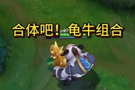 牛头:我来组成头部! 龙龟:我来组成？？？ #游戏日常 #牛头领域视频封面