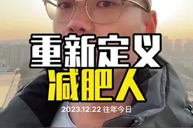 你知道30斤脂肪是什么概念吗？为每个努力#减肥 的人加油💪#生活化减脂#自律#体重管理#好身材练起来视频封面