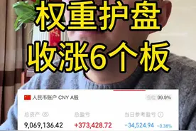收涨6个板，权重护盘，指数继续盘整。 #股票 #股民 #实盘记录 #财经 #韭菜视频封面