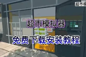 今日分享的游戏是超市模拟器（下载安装），v0.1.2.4|容量4.28GB
