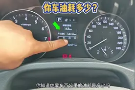 车子油耗如何计算？教你一招，看看你爱车的油耗是多少？视频封面