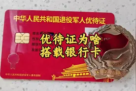 退伍军人优待证为什么搭载银行卡？