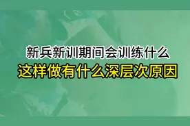 新兵新训期间会训练什么 这么做有什么深层次的原因#参军知识视频封面